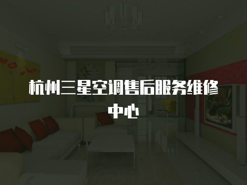 杭州三星空調(diào)售后服務(wù)維修中心