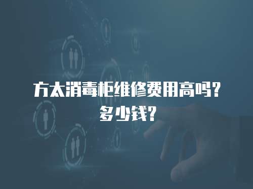 方太消毒柜維修費用高嗎？多少錢？