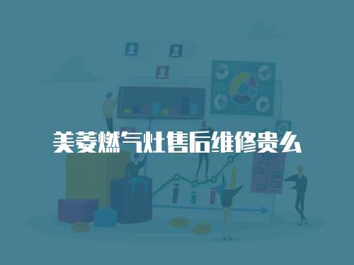 美菱燃氣灶售后維修貴么