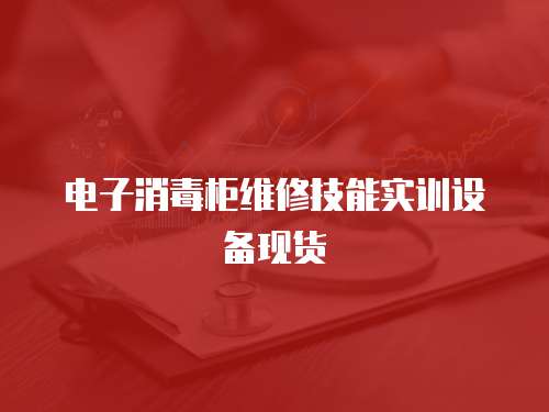 電子消毒柜維修技能實訓(xùn)設(shè)備現(xiàn)貨
