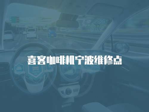 喜客咖啡機寧波維修點