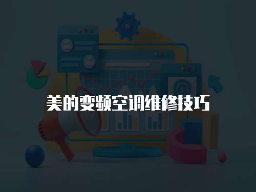 美的變頻空調(diào)維修技巧