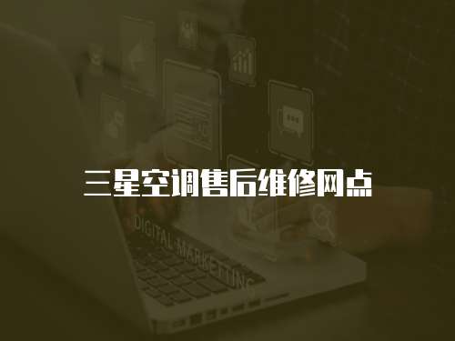 三星空調(diào)售后維修網(wǎng)點