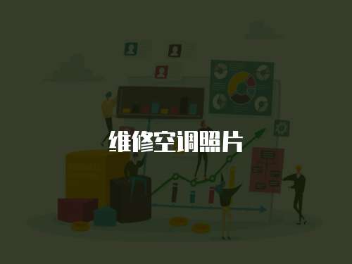 維修空調(diào)照片