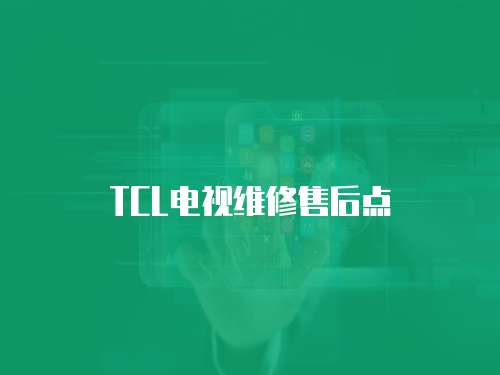 TCL電視維修售后點
