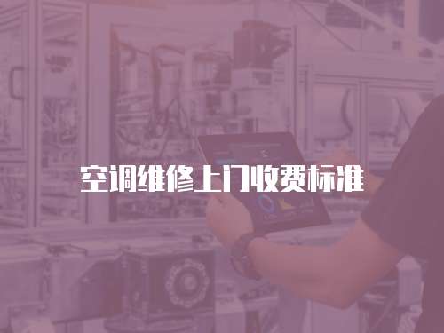 空調(diào)維修上門收費標(biāo)準(zhǔn)