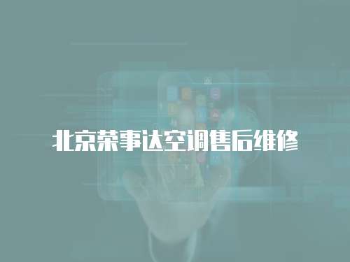 北京榮事達(dá)空調(diào)售后維修