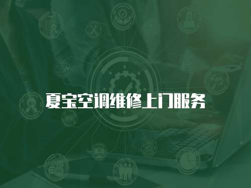 夏寶空調維修上門服務