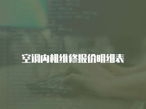 空調(diào)內(nèi)機(jī)維修報價明細(xì)表