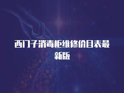 西門子消毒柜維修價目表最新版