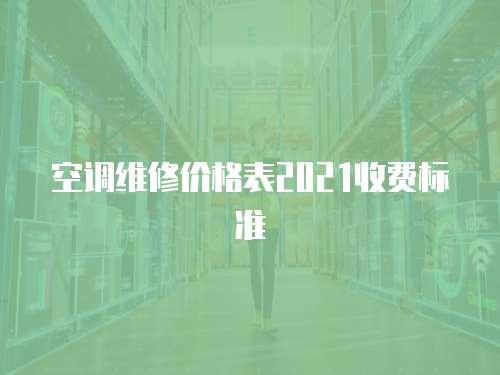 空調維修價格表2021收費標準