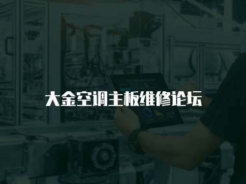 大金空調主板維修論壇