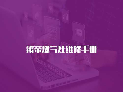 鏘帝燃?xì)庠罹S修手冊