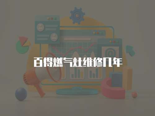 百得燃氣灶維修幾年