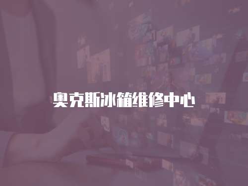奧克斯冰箱維修中心