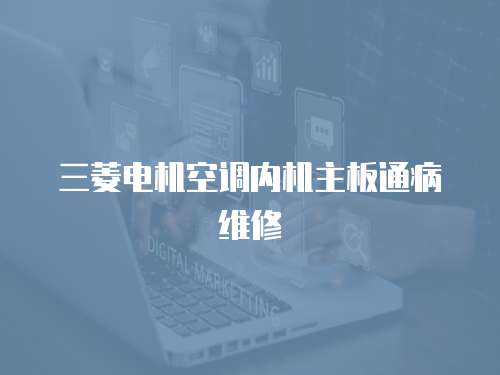 三菱電機空調內機主板通病維修