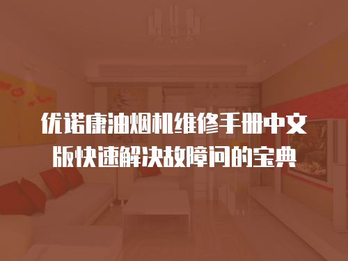 優諾康油煙機維修手冊中文版快速解決故障問的寶典