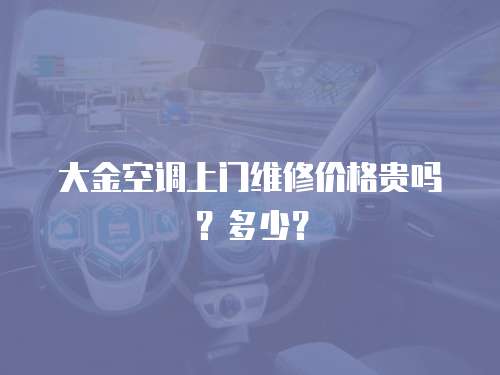 大金空調上門維修價格貴嗎？多少？