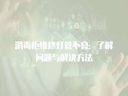 消毒柜維修燈管不亮：了解問題與解決方法