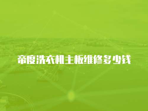 帝度洗衣機主板維修多少錢