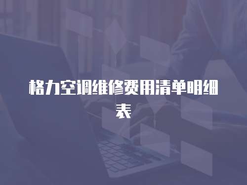 格力空調維修費用清單明細表