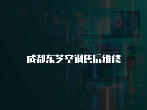 成都東芝空調售后維修