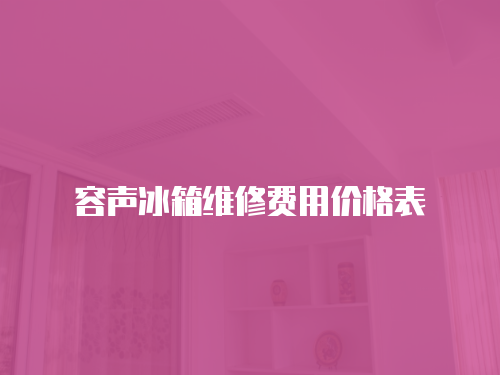 容聲冰箱維修費用價格表