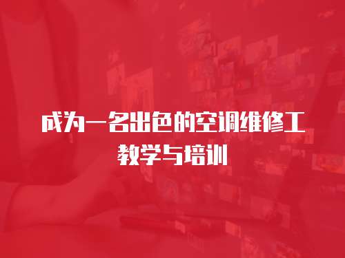 成為一名出色的空調維修工教學與培訓