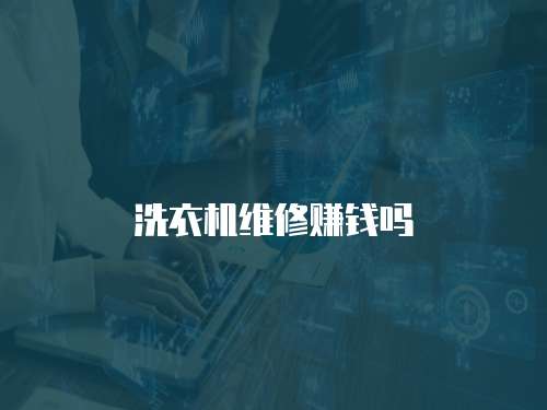 洗衣機(jī)維修賺錢嗎