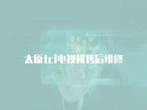 太原tcl電視機售后維修
