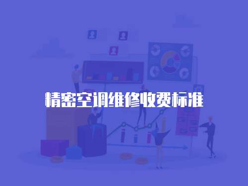 精密空調維修收費標準