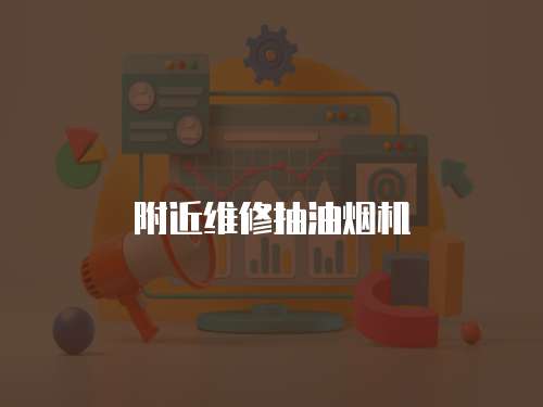 附近維修抽油煙機(jī)