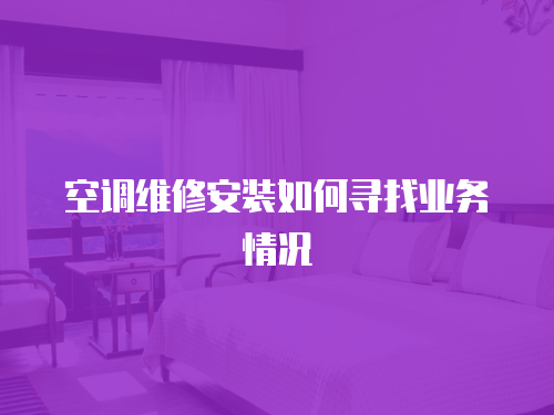 空調維修安裝如何尋找業務情況