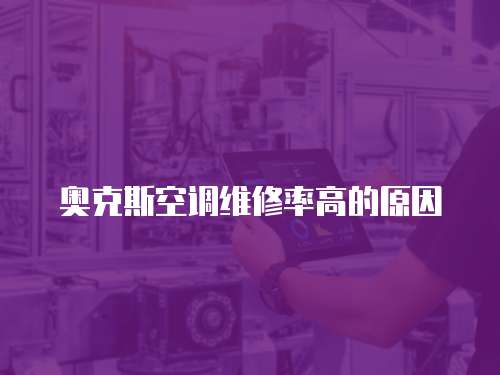 奧克斯空調維修率高的原因
