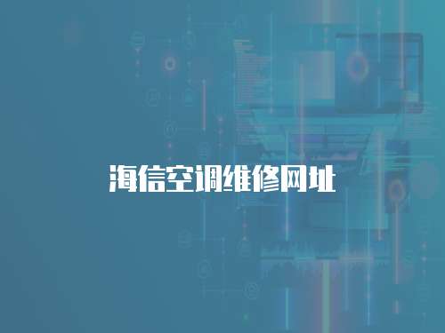 海信空調維修網址