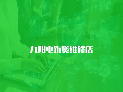 九陽電飯煲維修店