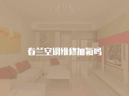 春蘭空調維修加氟嗎
