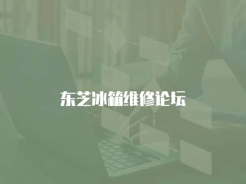 東芝冰箱維修論壇