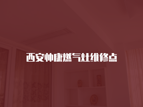 西安帥康燃氣灶維修點