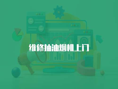維修抽油煙機上門