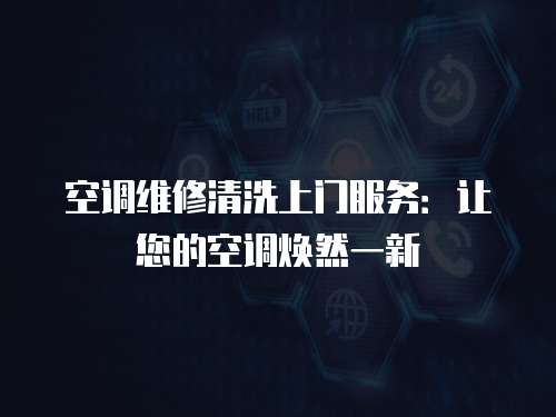 空調維修清洗上門服務：讓您的空調煥然一新