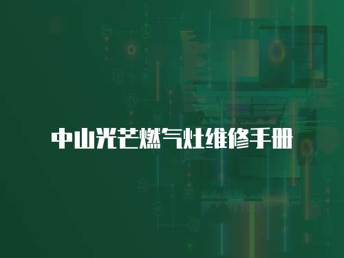 中山光芒燃氣灶維修手冊