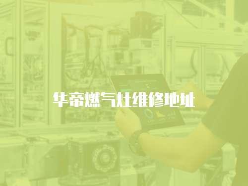 華帝燃氣灶維修地址