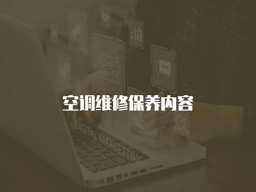 空調維修保養內容