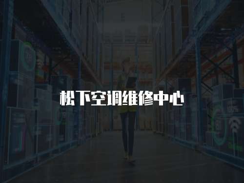 松下空調維修中心