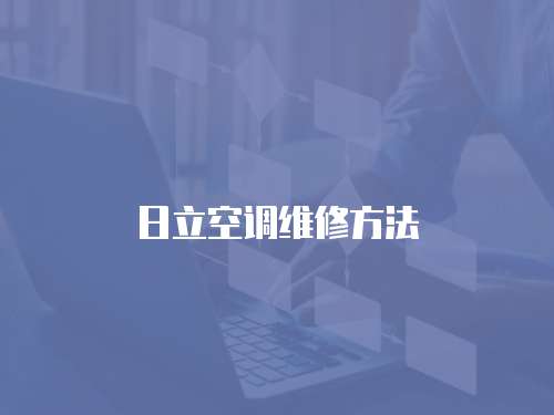日立空調維修方法
