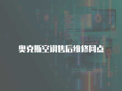 奧克斯空調(diào)售后維修網(wǎng)點