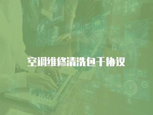 空調維修清洗包干協議