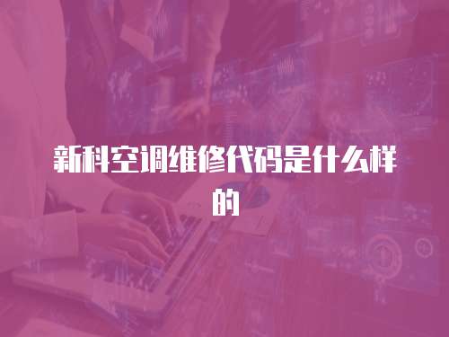 新科空調(diào)維修代碼是什么樣的