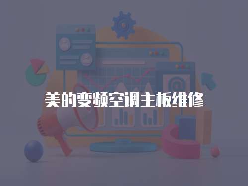 美的變頻空調(diào)主板維修